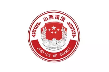 太原市司法局